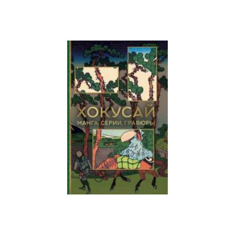 Хокусай. Манга, серии, гравюры