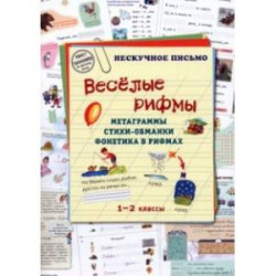 Весёлые рифмы. 1-2 классы. Метаграммы. Стихи-обманки. Фонетика в рифмах