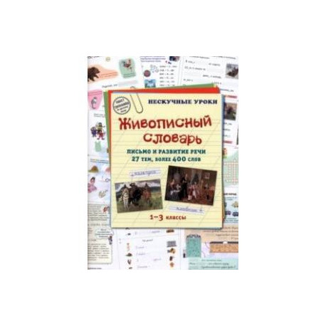 Живописный словарь. 1-3 классы. Письмо и развитие речи. 27 тем, более 400 слов