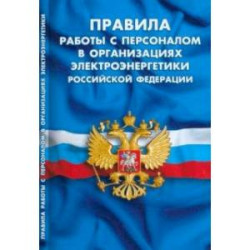 Правила работы с персоналом в организациях электроэнергетики Российской Федерации