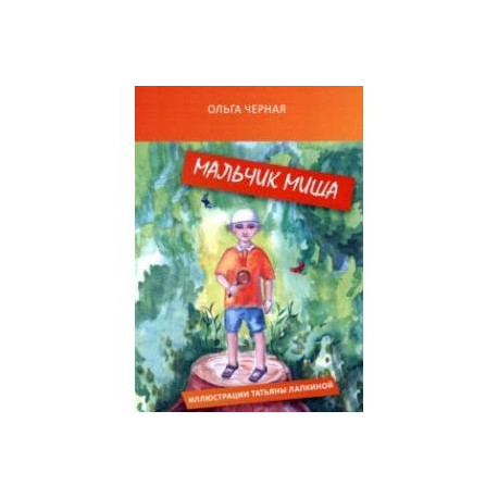 Мальчик Миша