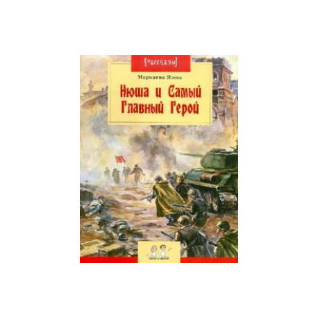 Нюша и Самый Главный Герой