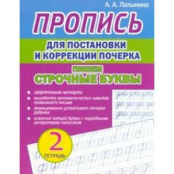 Пропись для постановки и коррекции почерка. Пишем строчные буквы. Тетрадь 2