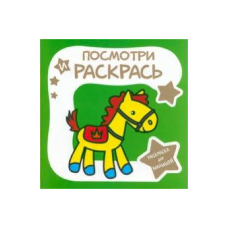 Раскраска для малышей. Лошадка