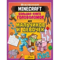 Minecraft. Большая книга головоломок для мальчиков и девочек