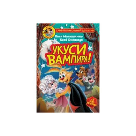 Фу-Фу и Кис-Кис. Укуси вампира!