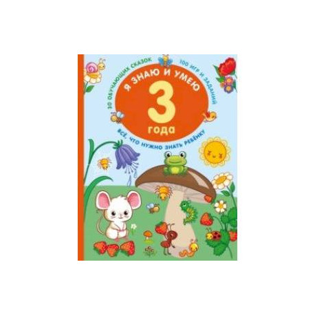 Я знаю и умею в 3 года