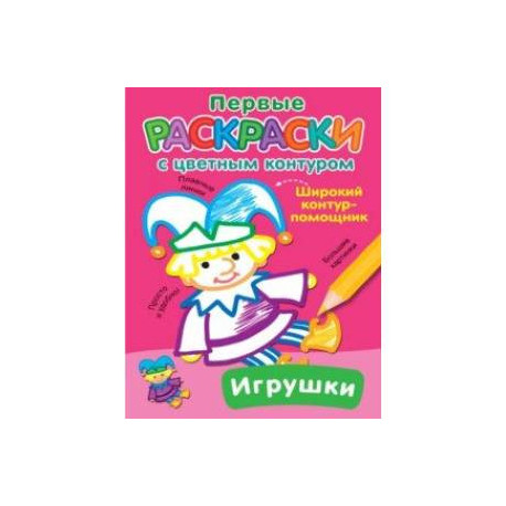 Игрушки
