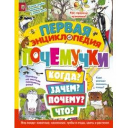 Первая энциклопедия почемучки. Мир вокруг. Животные, насекомые, грибы и ягоды, цветы и растения