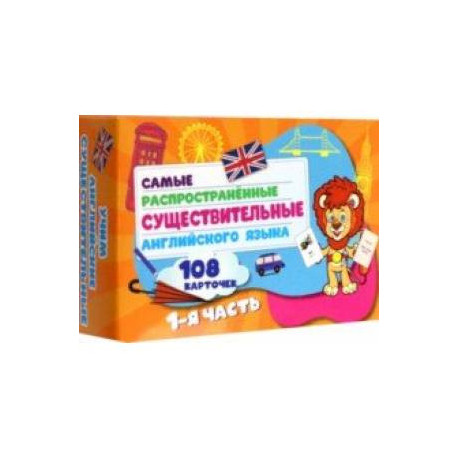Самые распространенные существительные английского языка.108 карточек. Часть 1