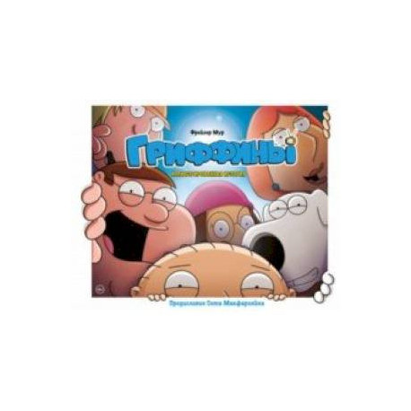 Гриффины. Иллюстрированная история