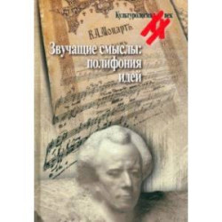 Звучащие смыслы. Полифония идей. Культурологический альманах