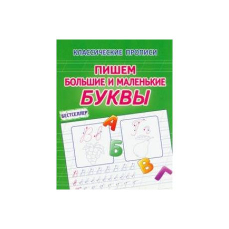 Пишем большие и маленькие буквы