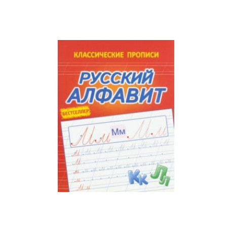 Классические прописи. Русский алфавит