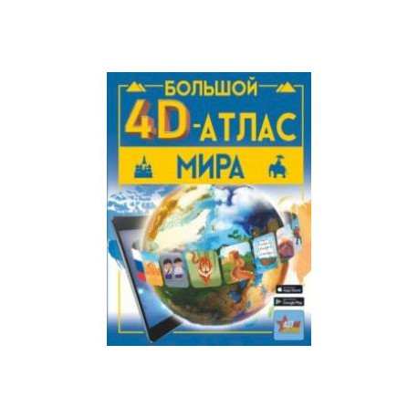 Большой 4D-атлас мира
