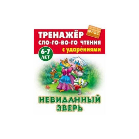 Невиданный зверь