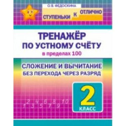 Математика. 2 класс. Тренажёр по устному счёту в пределах 100. Сложение и вычитание