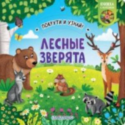 Книжка с колесиком Лесные зверята