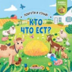 Книжка с колесиком Кто что ест?