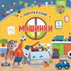 Книжка с колесиком Машинки