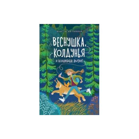 Веснушка, колдунья и волшебный амулет