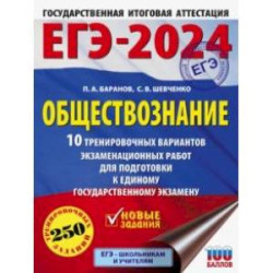 ЕГЭ-2024. Обществознание. 10 тренировочных вариантов экзаменационных работ для подготовки к ЕГЭ