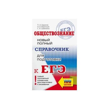 ЕГЭ. Обществознание. Новый полный справочник для подготовки к ЕГЭ