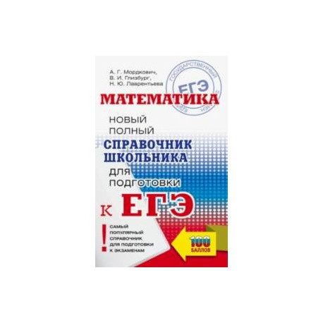 ЕГЭ. Математика. Новый полный справочник школьника для подготовки к ЕГЭ
