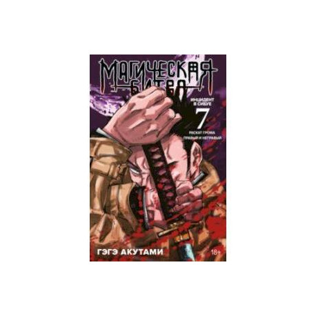 Магическая битва. Книга 7. Инцидент в Сибуе. Раскат грома. Инцидент в Сибуе. Правый и неправый