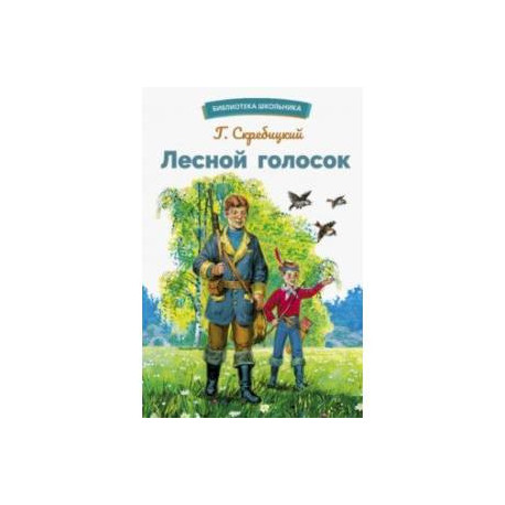 Лесной голосок