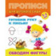 Обводим фигуры