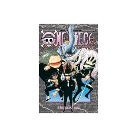 One Piece. Большой куш. 14. Пираты против СП9. Книги 40-42