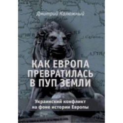 Как Европа превратилась в пуп земли. Украинский конфликт на фоне истории Европы