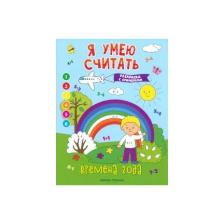 Времена года. Книжка-раскраска с примерами