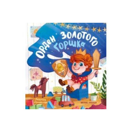 Орден Золотого Горшка
