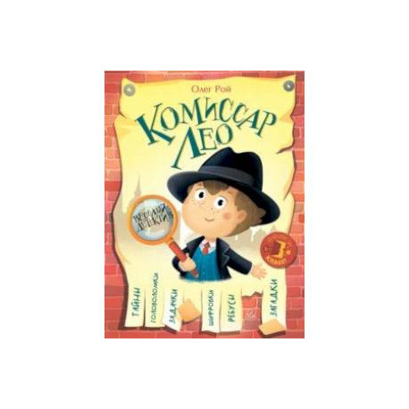 Комиссар Лео. Весёлый детектив