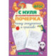 С нуля до каллиграфического почерка. Пишу аккуратно и красиво. ФГОС