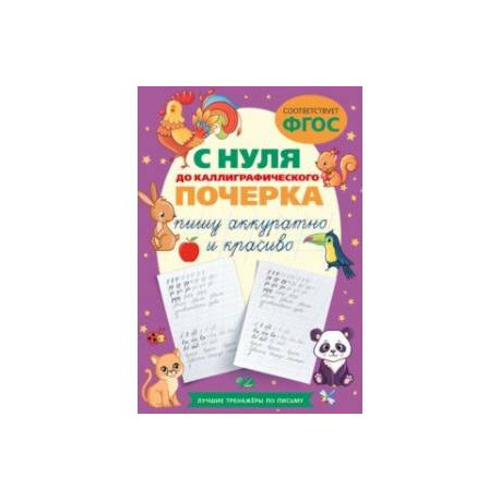 С нуля до каллиграфического почерка. Пишу аккуратно и красиво. ФГОС