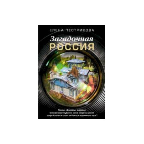 Загадочная Россия. Почему «Версаль» оказался в пензенской глубинке?