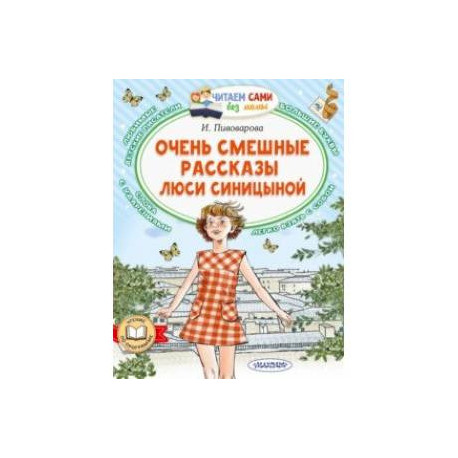 Очень смешные рассказы Люси Синицыной