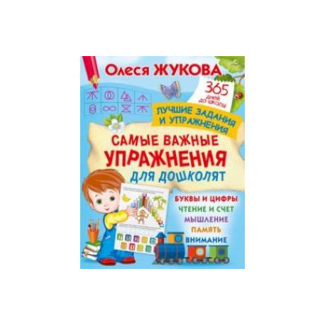 Самые важные упражнения для дошколят