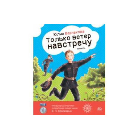 Только ветер навстречу