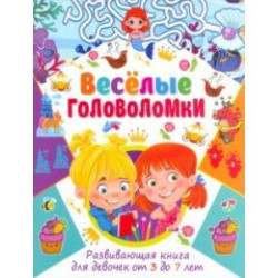 Весёлые головоломки. Развивающая книга для девочек от 3 до 7 лет