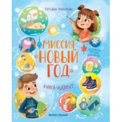 Миссия Новый год. Книга-адвент