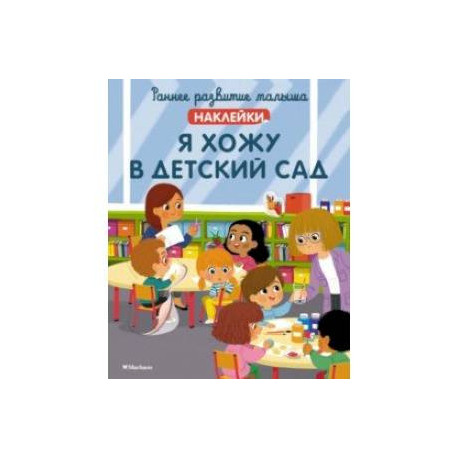 Я хожу в детский сад, с наклейками