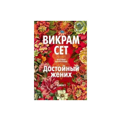 Достойный жених. Книга 2
