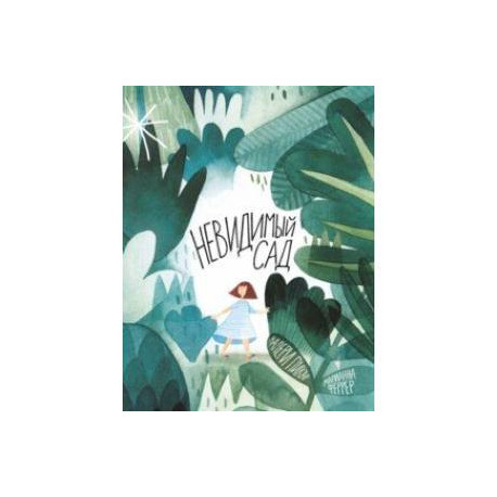 Невидимый сад