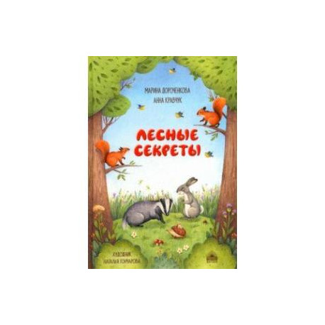 Лесные секреты