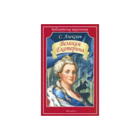 Великая Екатерина