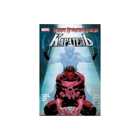 Тёмное правление. Список. Каратель